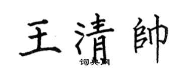 何伯昌王清帅楷书个性签名怎么写