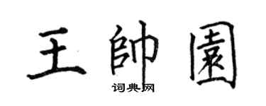 何伯昌王帅园楷书个性签名怎么写