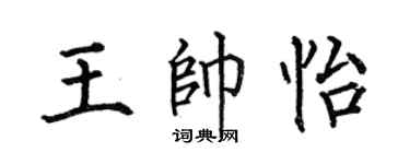 何伯昌王帅怡楷书个性签名怎么写