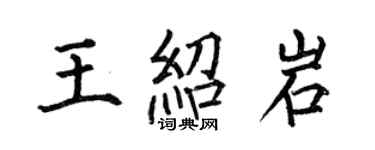 何伯昌王绍岩楷书个性签名怎么写