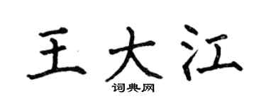 何伯昌王大江楷书个性签名怎么写