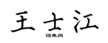 何伯昌王士江楷书个性签名怎么写