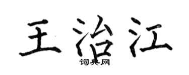 何伯昌王治江楷书个性签名怎么写