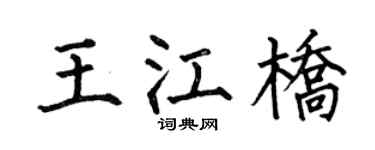 何伯昌王江桥楷书个性签名怎么写