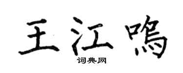 何伯昌王江鸣楷书个性签名怎么写