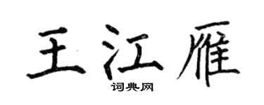 何伯昌王江雁楷书个性签名怎么写