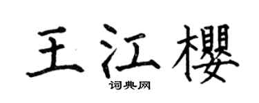 何伯昌王江樱楷书个性签名怎么写