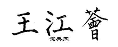 何伯昌王江荟楷书个性签名怎么写