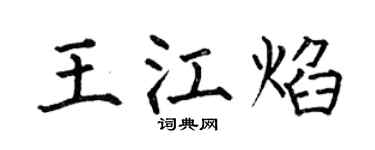 何伯昌王江焰楷书个性签名怎么写