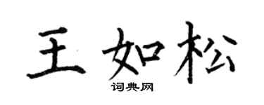 何伯昌王如松楷书个性签名怎么写