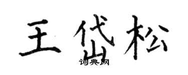何伯昌王岱松楷书个性签名怎么写