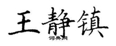 丁谦王静镇楷书个性签名怎么写