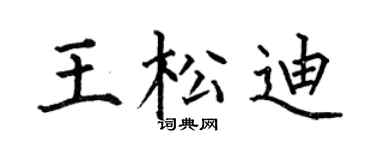 何伯昌王松迪楷书个性签名怎么写