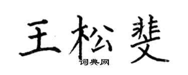 何伯昌王松斐楷书个性签名怎么写