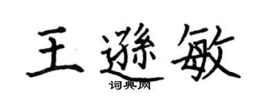 何伯昌王逊敏楷书个性签名怎么写