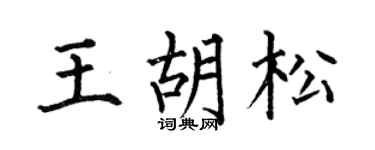 何伯昌王胡松楷书个性签名怎么写