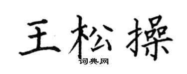 何伯昌王松操楷书个性签名怎么写