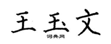 何伯昌王玉文楷书个性签名怎么写