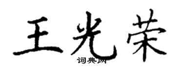 丁谦王光荣楷书个性签名怎么写