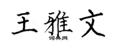 何伯昌王雅文楷书个性签名怎么写