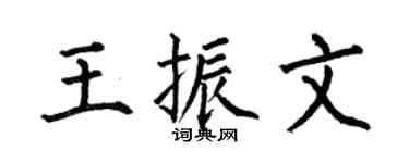 何伯昌王振文楷书个性签名怎么写