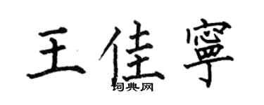 何伯昌王佳宁楷书个性签名怎么写