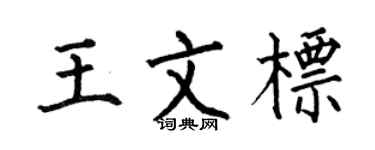 何伯昌王文标楷书个性签名怎么写