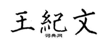 何伯昌王纪文楷书个性签名怎么写