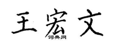 何伯昌王宏文楷书个性签名怎么写