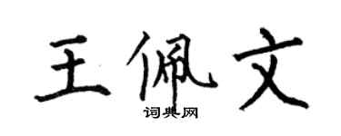 何伯昌王佩文楷书个性签名怎么写