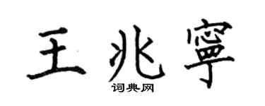 何伯昌王兆宁楷书个性签名怎么写