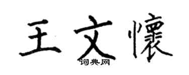 何伯昌王文怀楷书个性签名怎么写