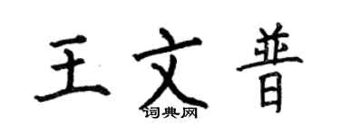 何伯昌王文普楷书个性签名怎么写