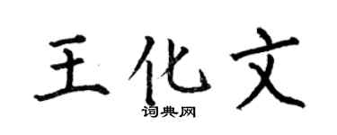 何伯昌王化文楷书个性签名怎么写