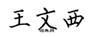 何伯昌王文西楷书个性签名怎么写