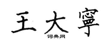 何伯昌王大宁楷书个性签名怎么写