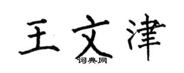 何伯昌王文津楷书个性签名怎么写