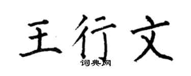 何伯昌王行文楷书个性签名怎么写