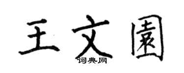 何伯昌王文园楷书个性签名怎么写