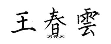 何伯昌王春云楷书个性签名怎么写