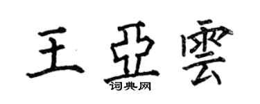 何伯昌王亚云楷书个性签名怎么写