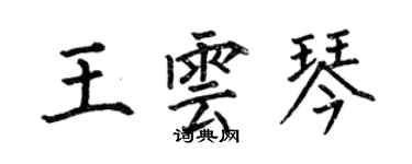 何伯昌王云琴楷书个性签名怎么写