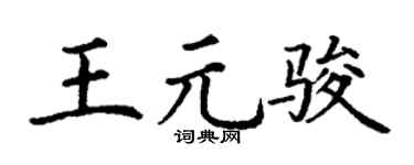 丁谦王元骏楷书个性签名怎么写