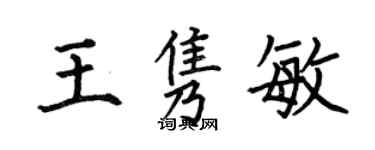 何伯昌王隽敏楷书个性签名怎么写