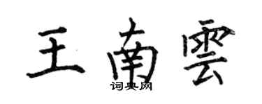 何伯昌王南云楷书个性签名怎么写