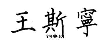 何伯昌王斯宁楷书个性签名怎么写