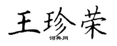 丁谦王珍荣楷书个性签名怎么写