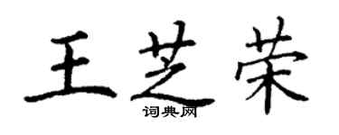 丁谦王芝荣楷书个性签名怎么写