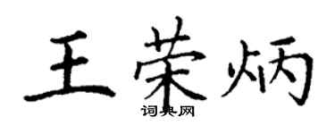 丁谦王荣炳楷书个性签名怎么写