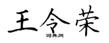 丁谦王令荣楷书个性签名怎么写